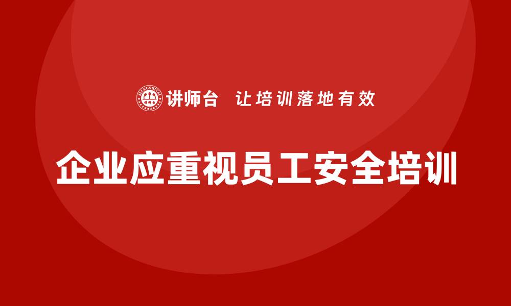 企业应重视员工安全培训