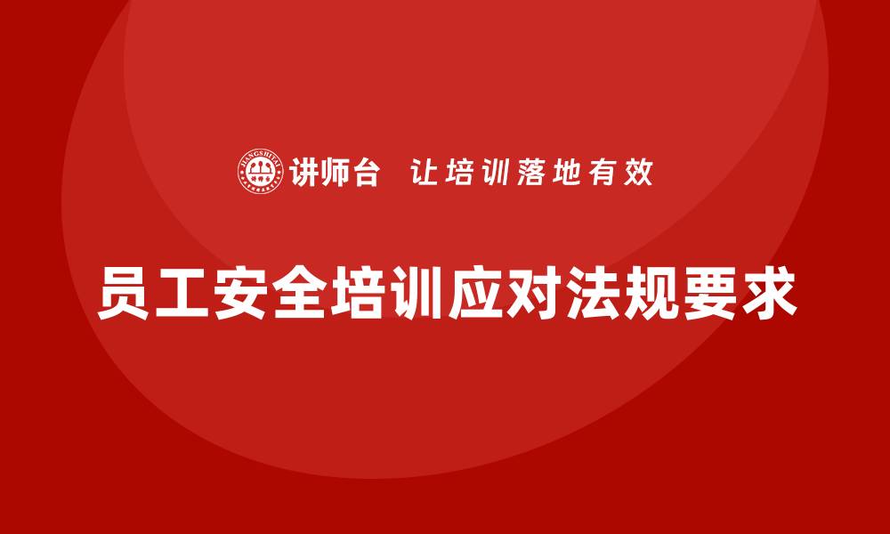 员工安全培训应对法规要求