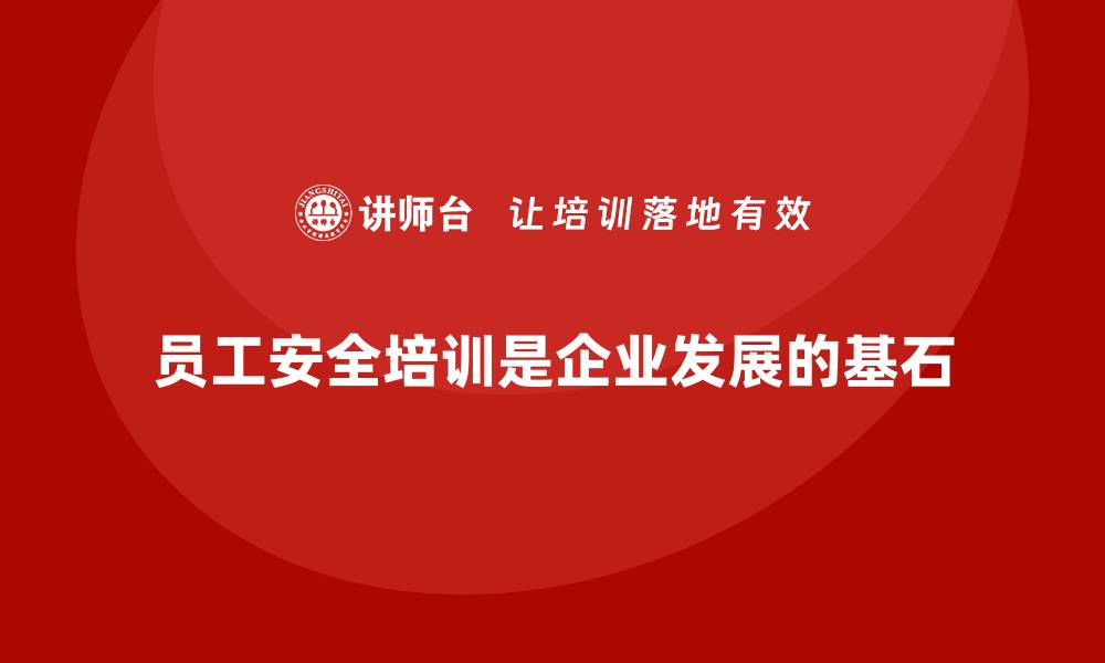 文章员工安全培训是企业合法经营的基石的缩略图