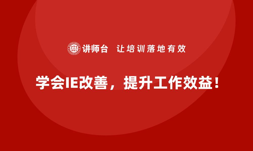 文章企业如何通过IE改善实现稳定增长？的缩略图