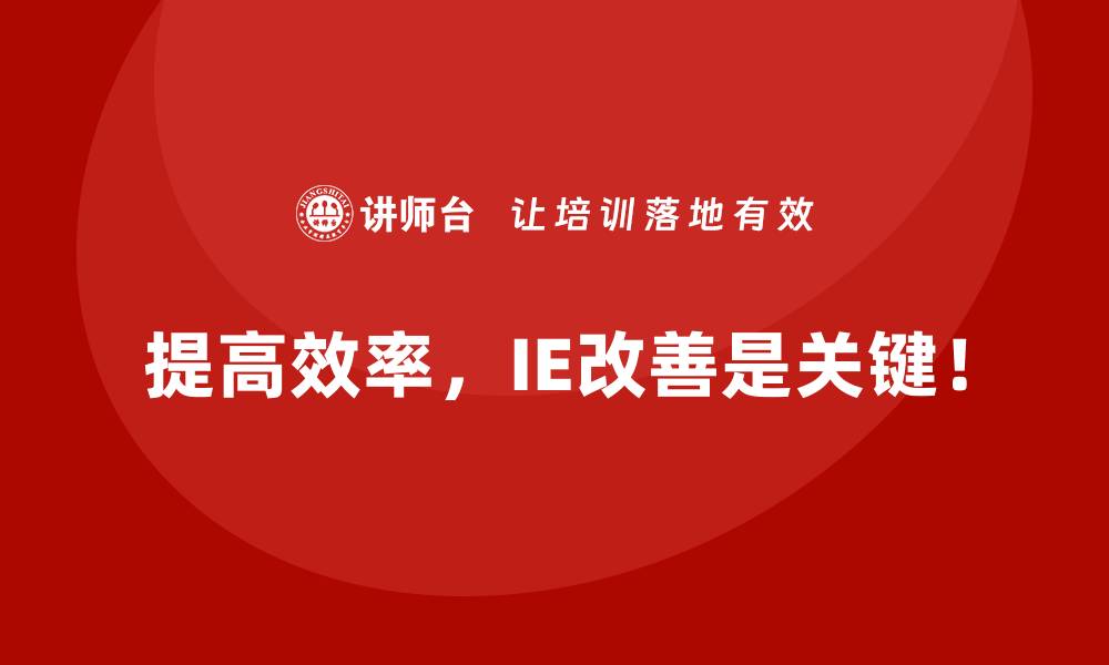 文章如何用IE改善获得更高的投资回报率？的缩略图