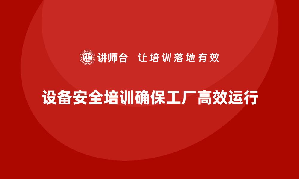 文章设备安全培训是构建高效工厂的必备措施的缩略图