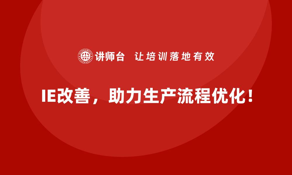 IE改善，助力生产流程优化！