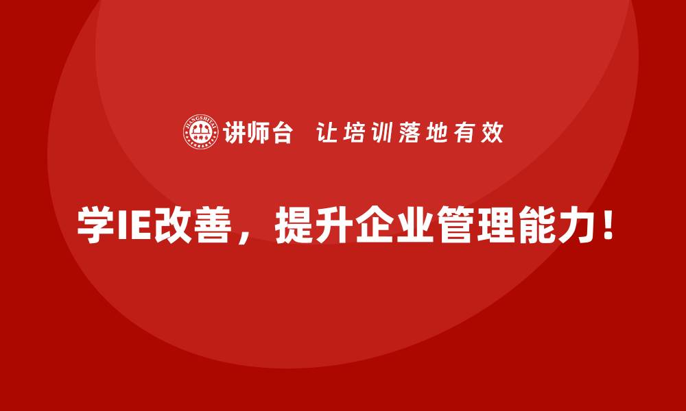 文章IE改善如何通过降低浪费实现显著的成本优化？的缩略图