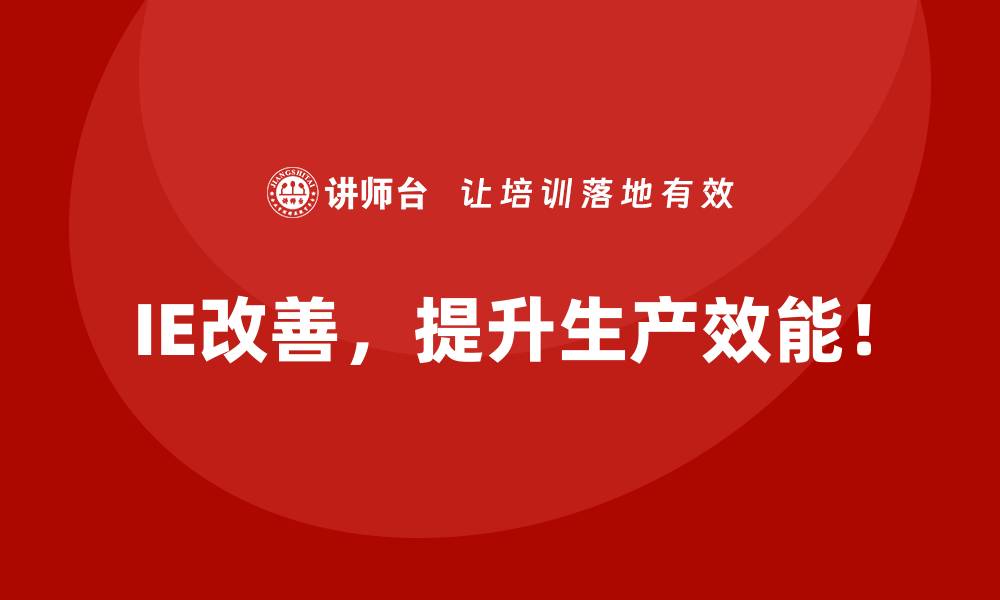 文章用IE改善削减多余工序，节省人工成本的缩略图