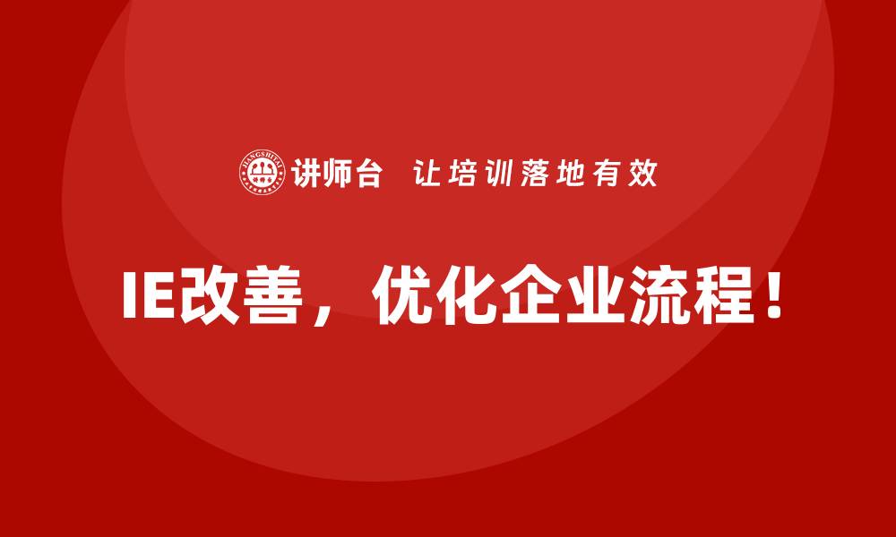 IE改善，优化企业流程！