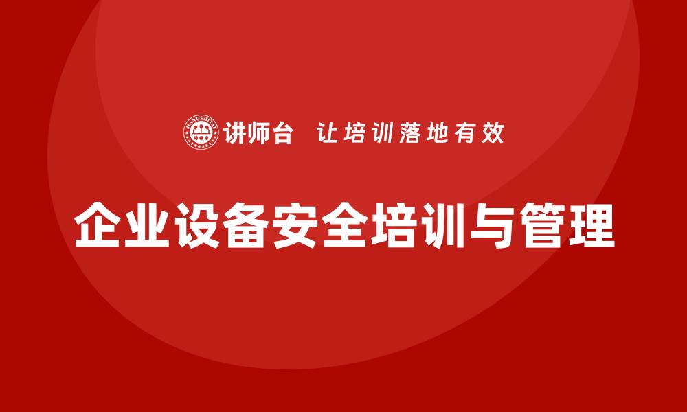 文章设备安全培训如何避免因违规导致的罚款的缩略图