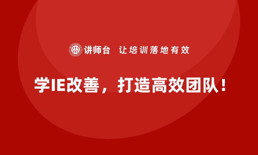 学IE改善，打造高效团队！