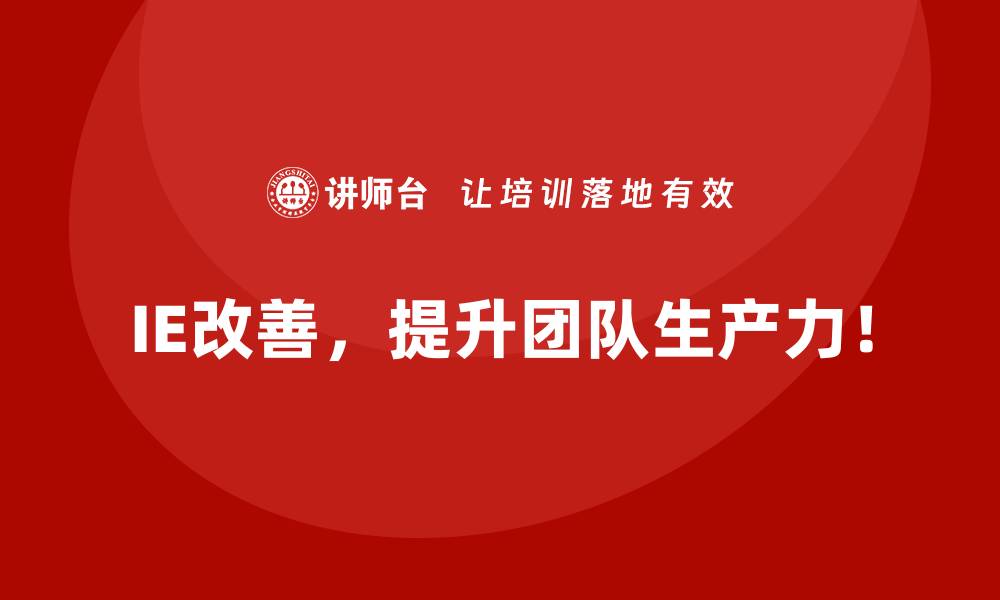 IE改善，提升团队生产力！