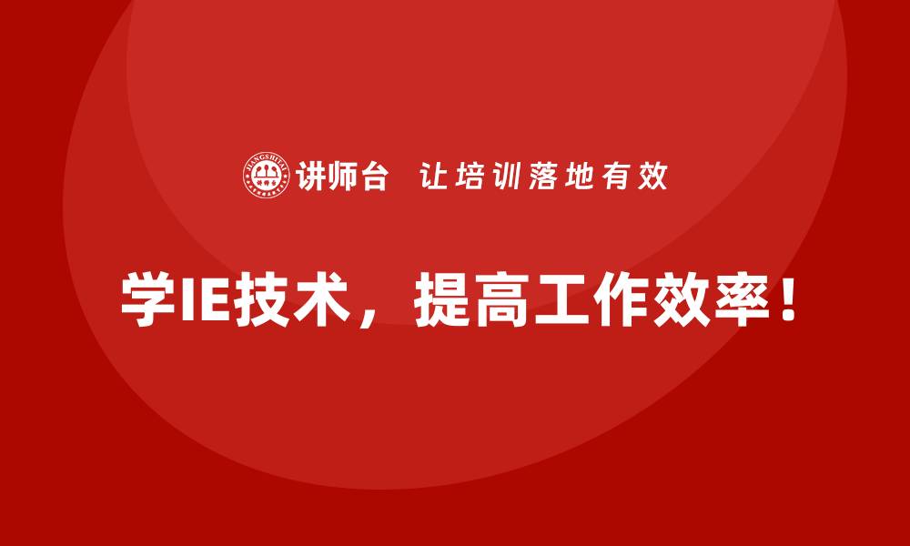 学IE技术，提高工作效率！