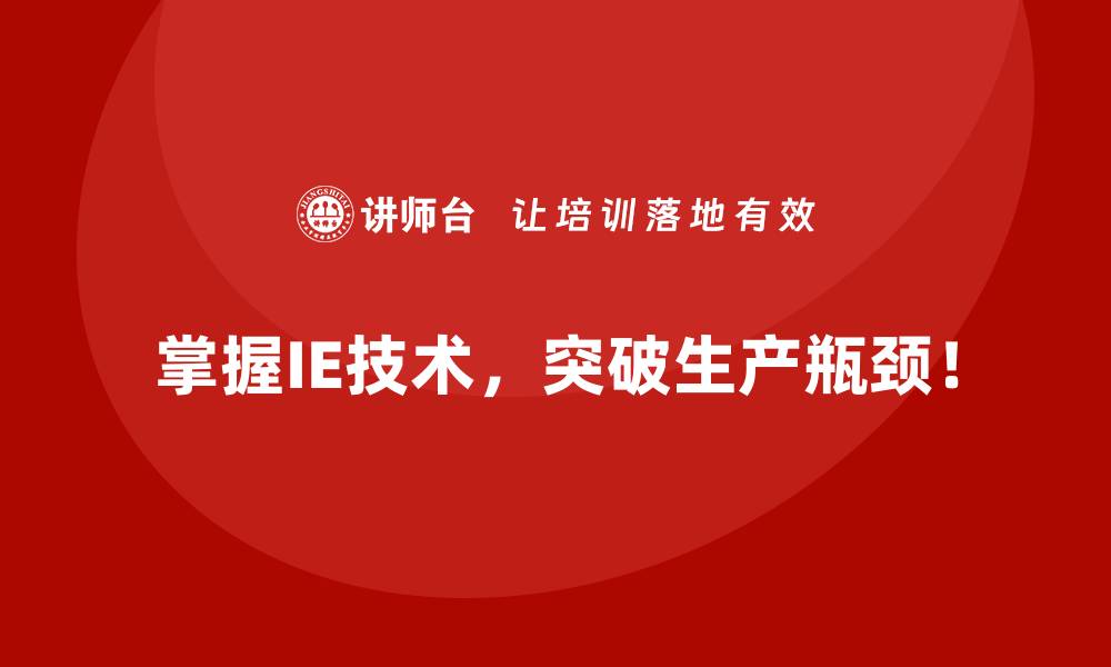 掌握IE技术，突破生产瓶颈！