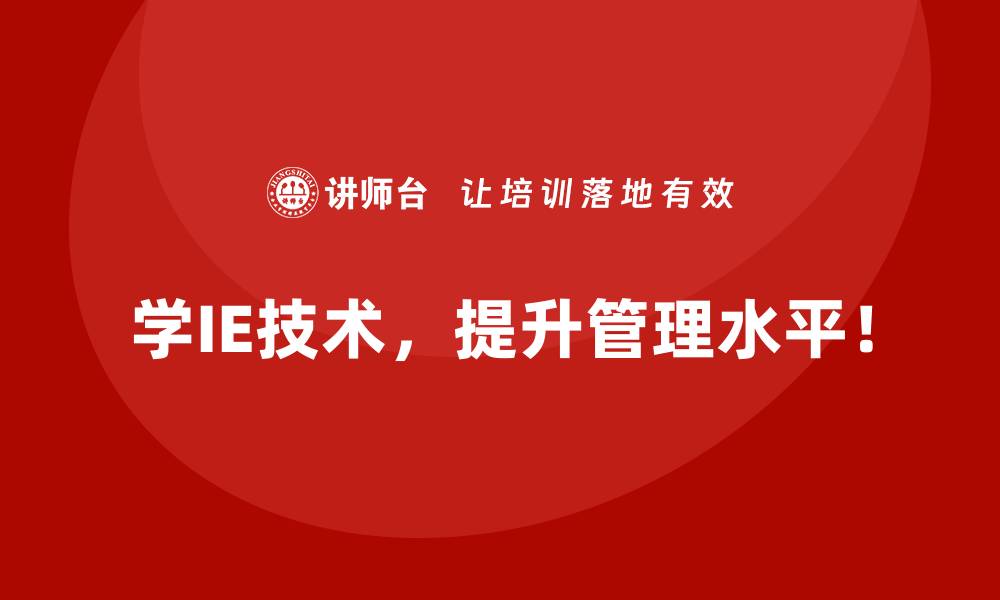 文章IE技术如何推动企业内部流程优化？的缩略图