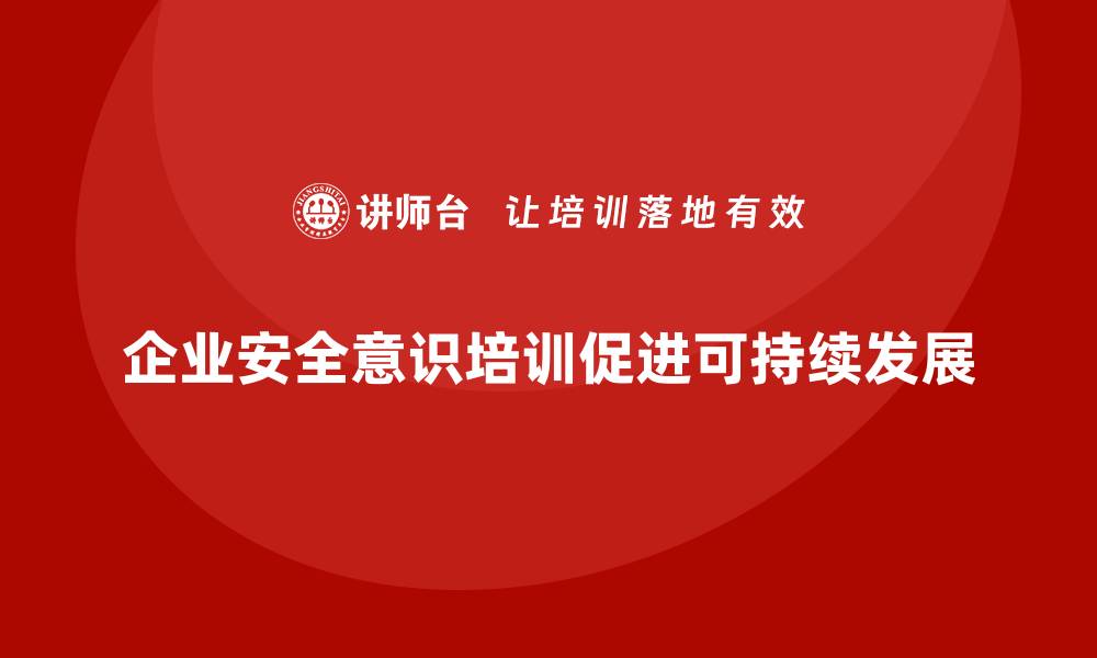 文章企业安全意识培训助员工理解风险规避的重要性的缩略图