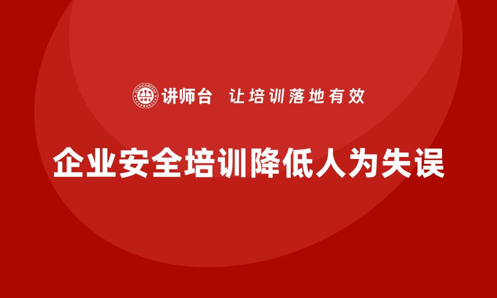 企业安全培训降低人为失误