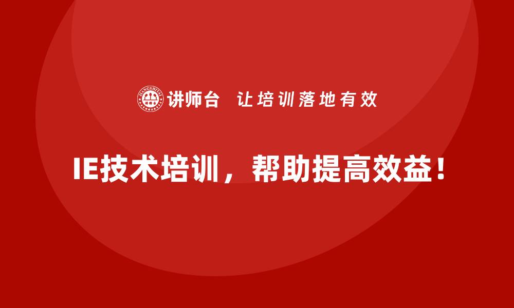 IE技术培训，帮助提高效益！