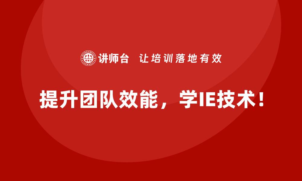 提升团队效能，学IE技术！