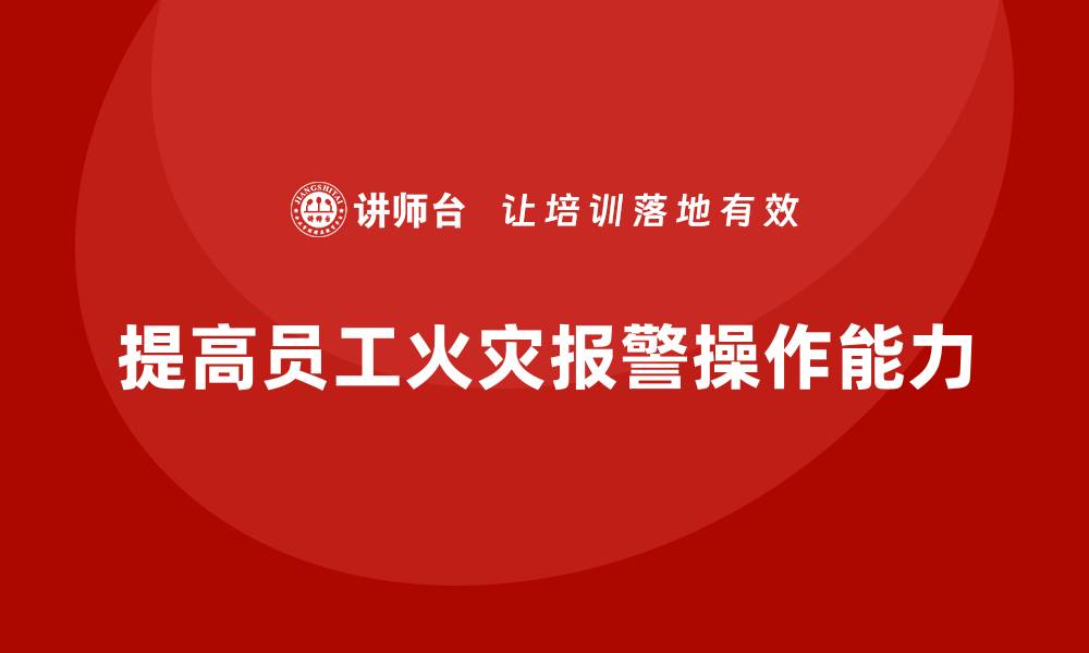 提高员工火灾报警操作能力