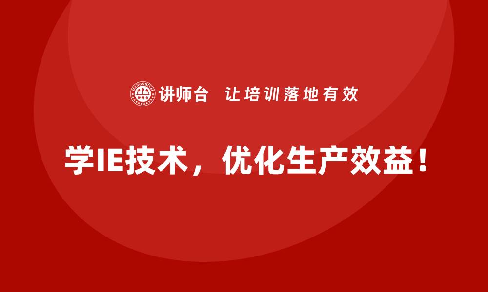 学IE技术，优化生产效益！