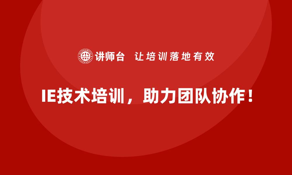 文章IE技术如何优化企业的研发与生产衔接？的缩略图