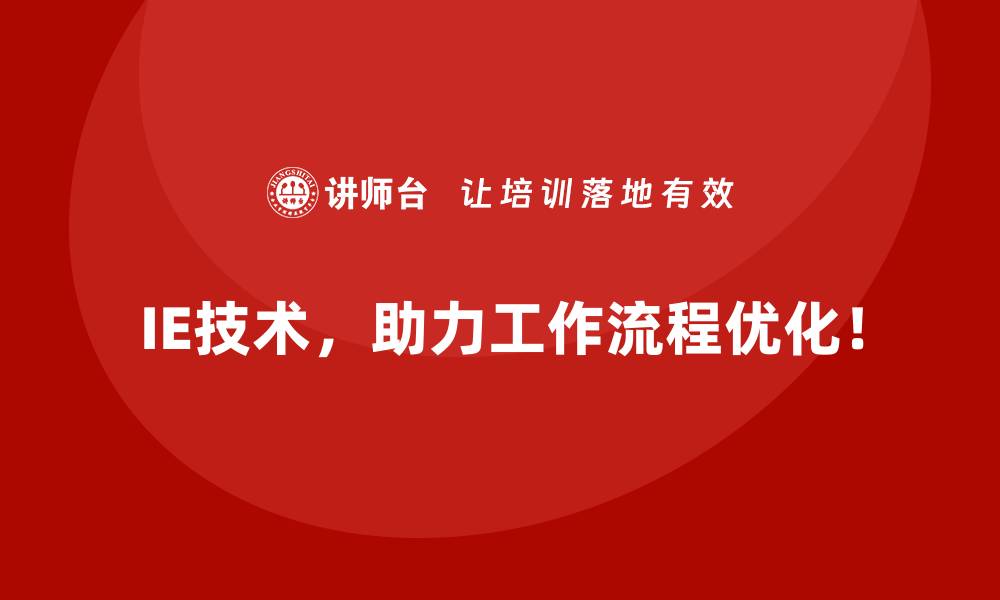 文章IE技术如何帮助企业摆脱资源浪费的困境？的缩略图