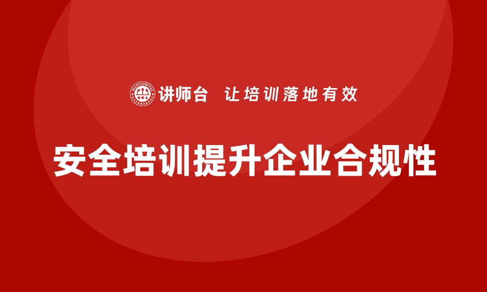 文章安全培训：企业合规性提升的关键一环的缩略图