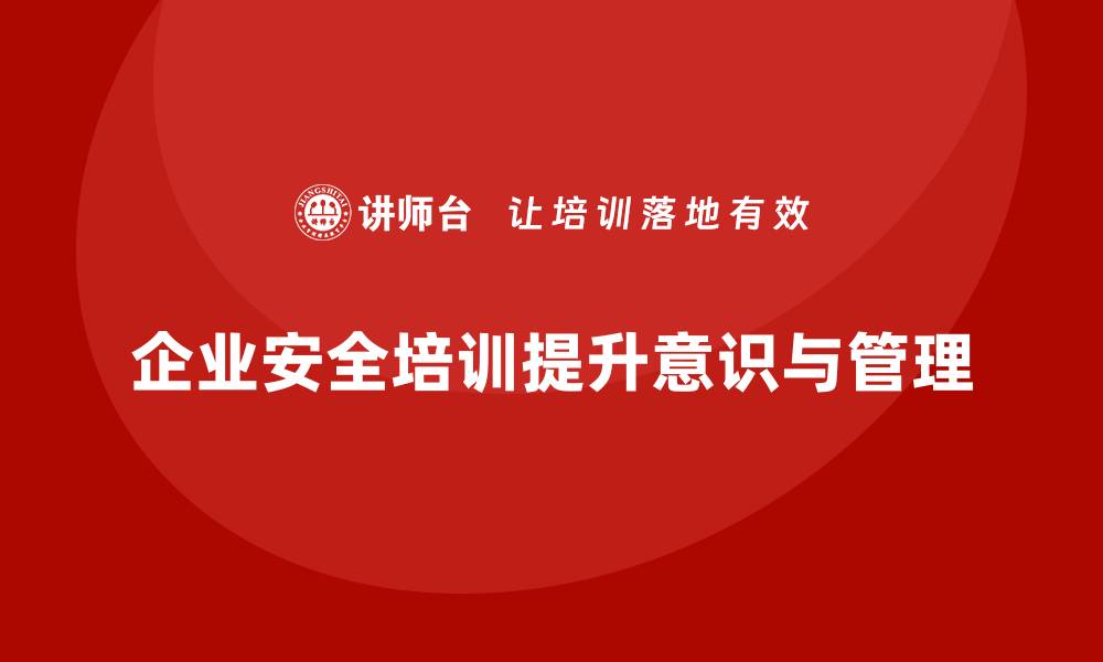 文章如何有效开展企业安全培训，减少生产事故的缩略图