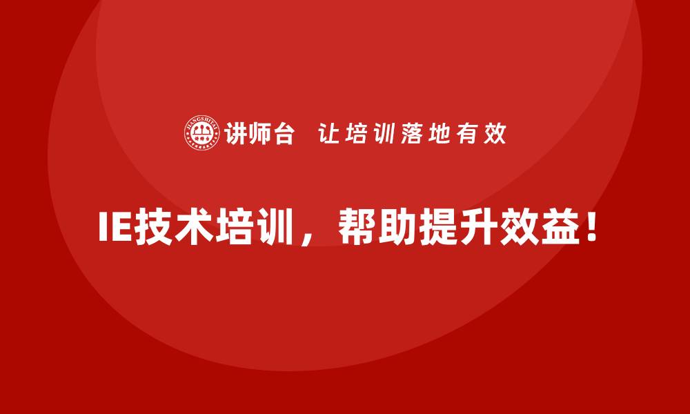 文章企业如何通过IE技术摆脱资源闲置的困境？的缩略图