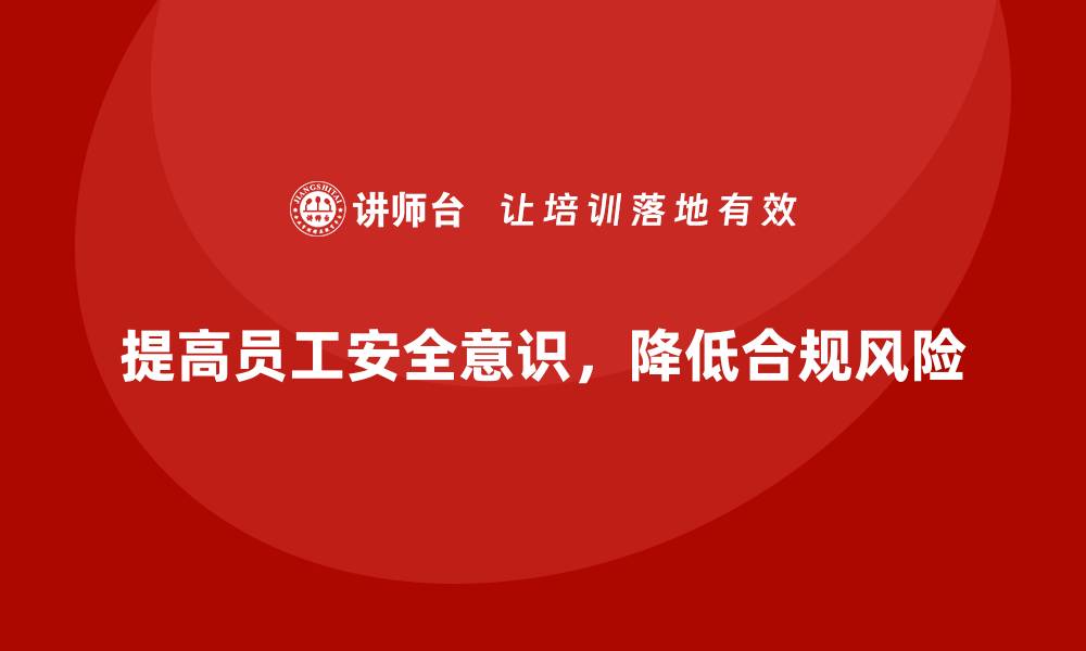 文章提高员工安全意识，减少企业合规风险的缩略图