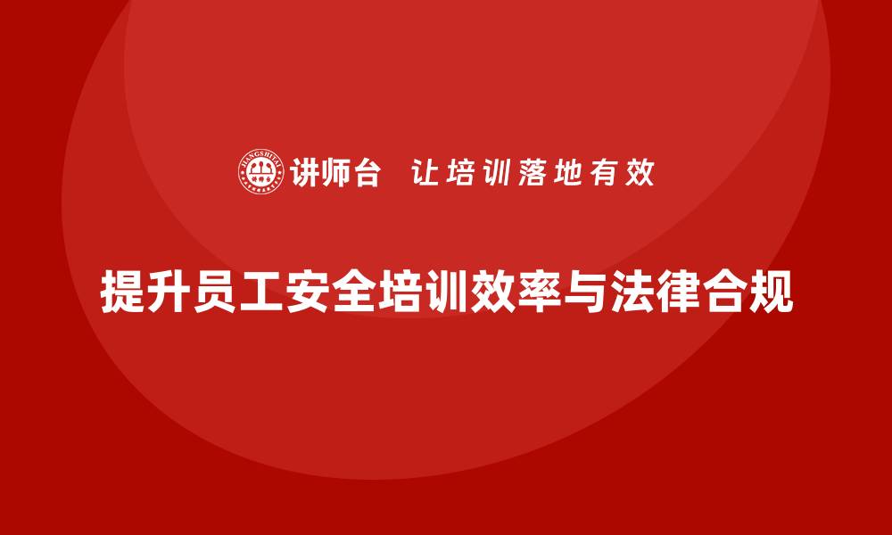 文章提高企业员工安全培训效率，减少法律风险的缩略图