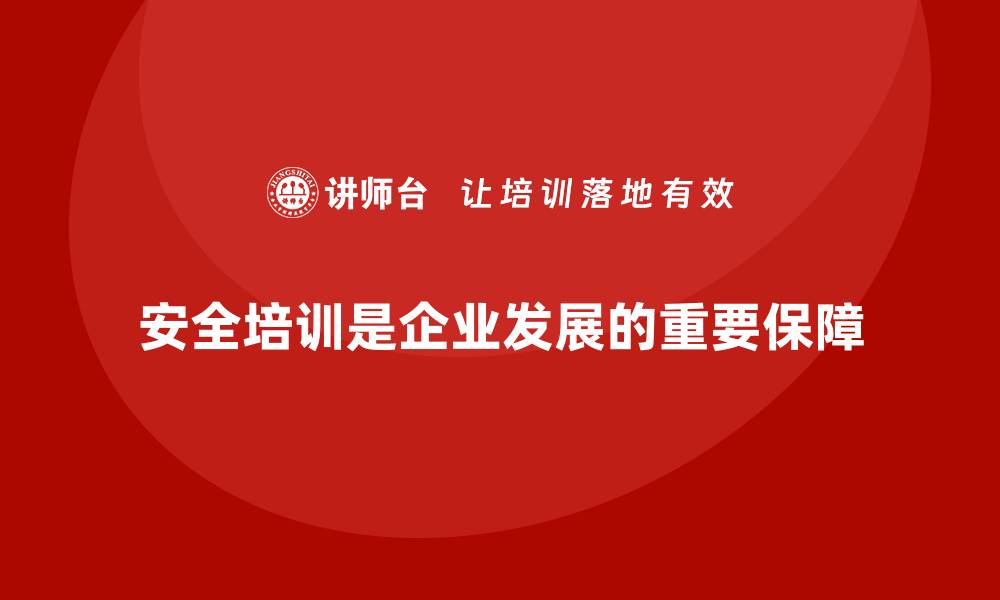 安全培训是企业发展的重要保障