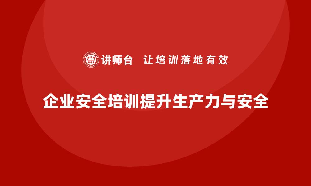 文章企业安全培训：减少工伤事故，提高生产力的缩略图
