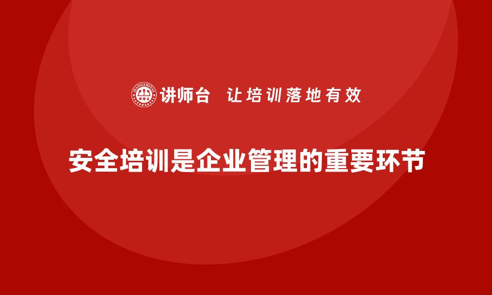 文章安全培训：帮助企业避免因安全问题导致的经济损失的缩略图