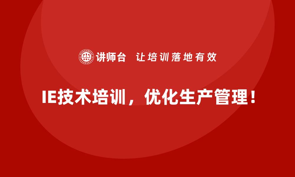 IE技术培训，优化生产管理！
