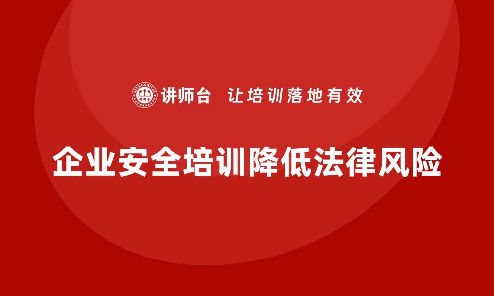文章企业安全培训：确保生产流程合规，避免法律风险的缩略图