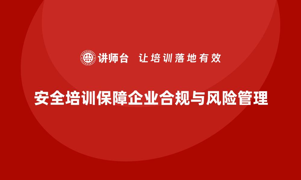 文章安全培训：为企业提供合规性和风险管理保障的缩略图