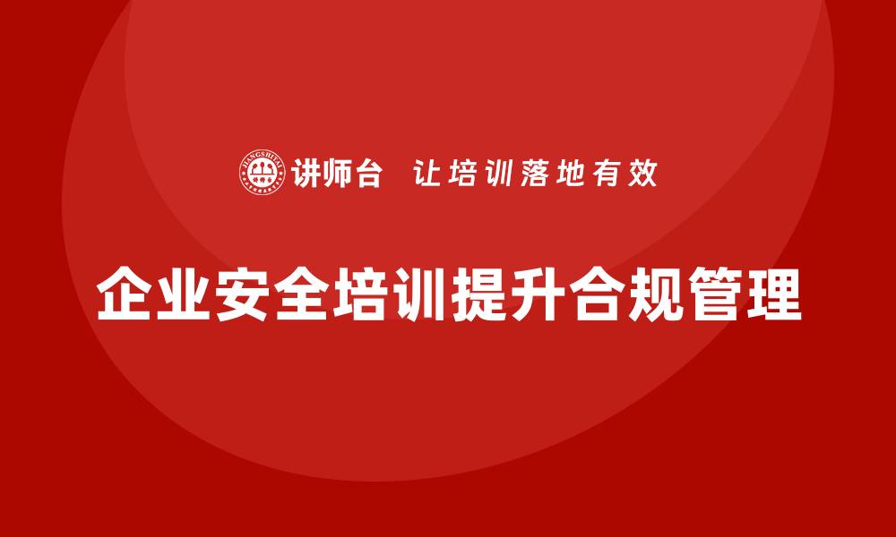 企业安全培训提升合规管理