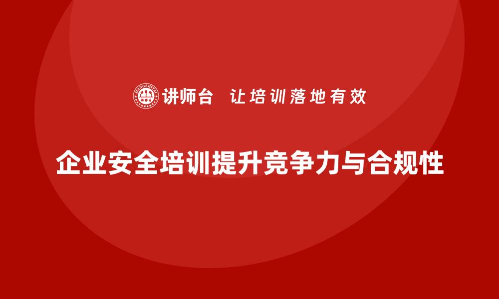 文章企业安全培训：降低法律责任，提高企业竞争力的缩略图