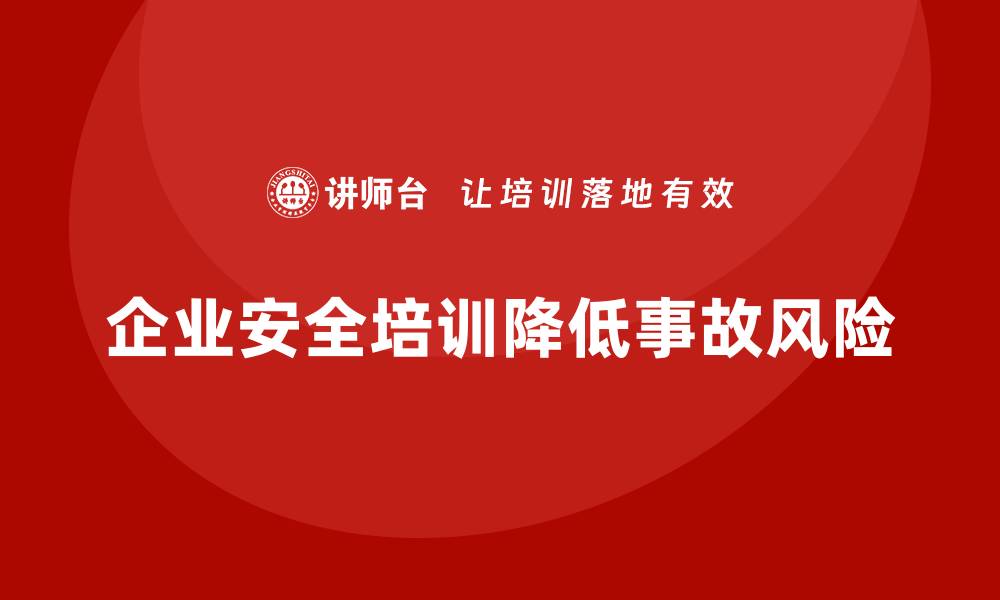 文章安全培训：企业如何减少生产事故和法律诉讼的缩略图