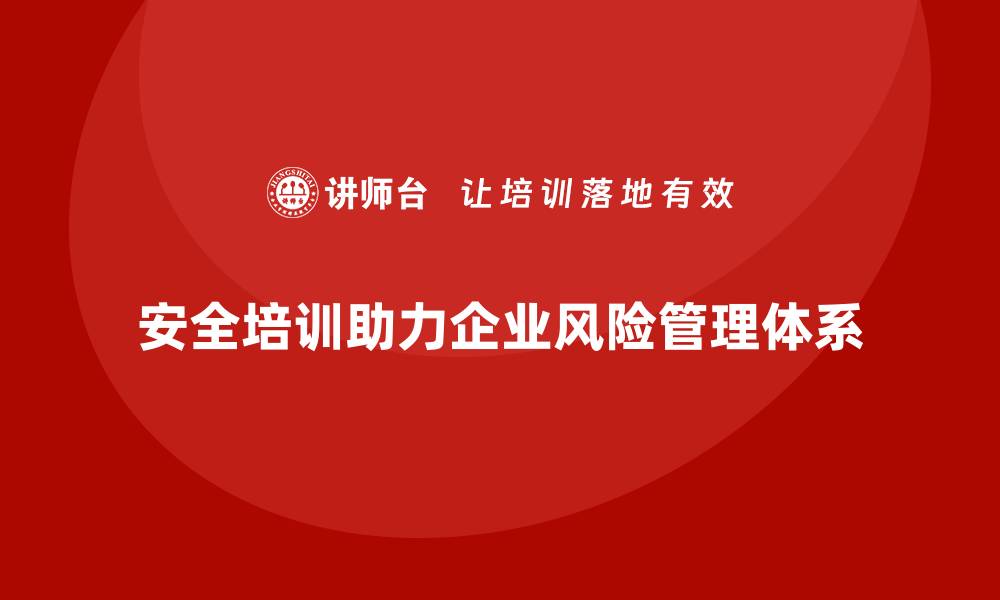 文章安全培训：帮助企业建立全面的风险管理体系的缩略图