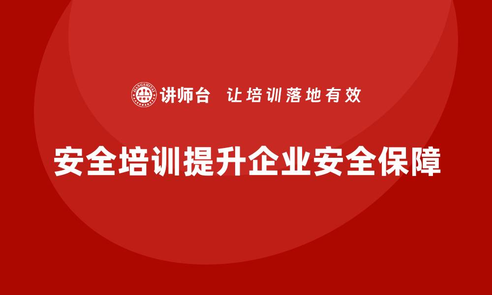 文章安全培训：帮助企业提高工作场所的安全保障的缩略图