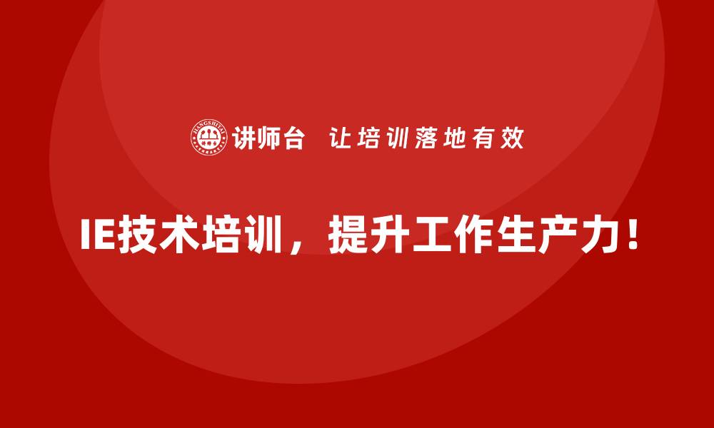 文章企业通过IE技术提升产品质量的实际收益的缩略图