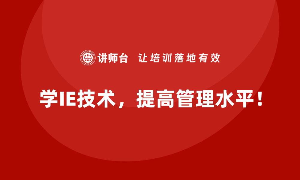 学IE技术，提高管理水平！