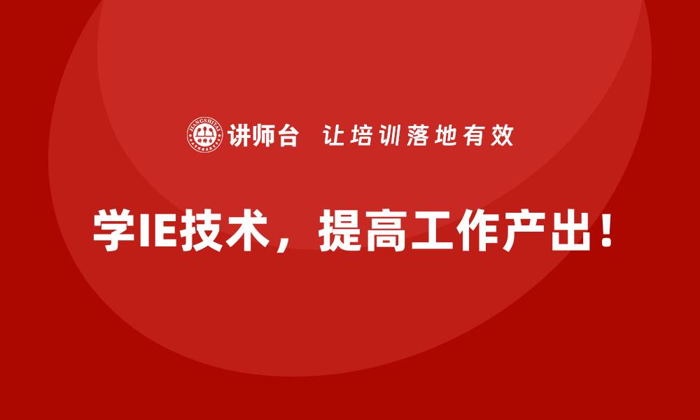 学IE技术，提高工作产出！