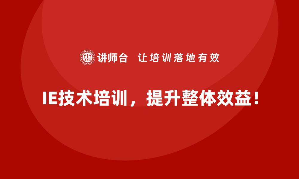 文章企业通过IE技术实现精准成本控制的具体收益的缩略图