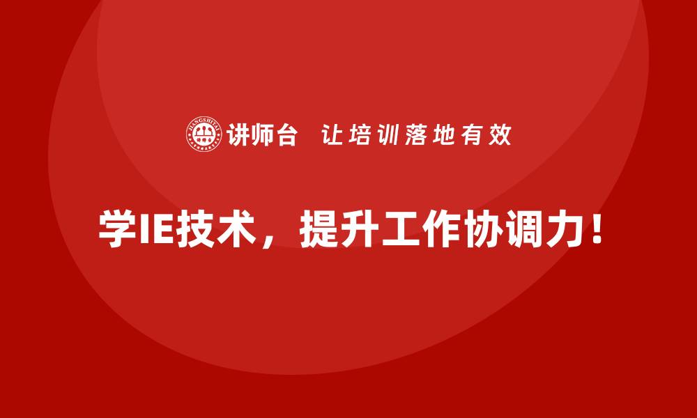 文章IE技术助力企业从传统制造向智能制造升级的缩略图