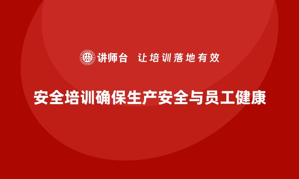 文章安全培训：减少事故发生，提高生产安全的缩略图
