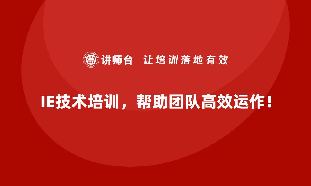 IE技术培训，帮助团队高效运作！