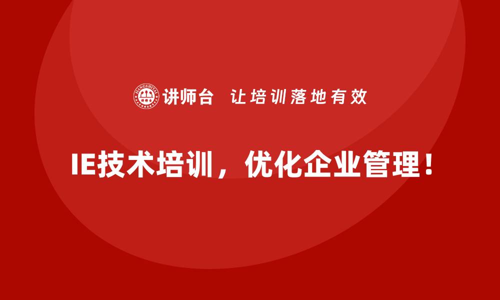IE技术培训，优化企业管理！