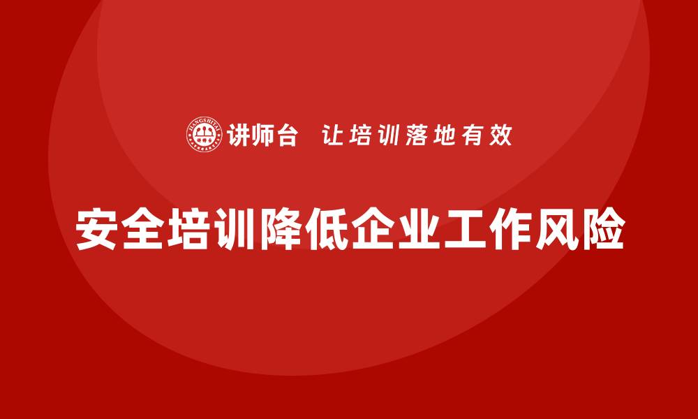 文章企业如何通过安全培训降低工作风险的缩略图