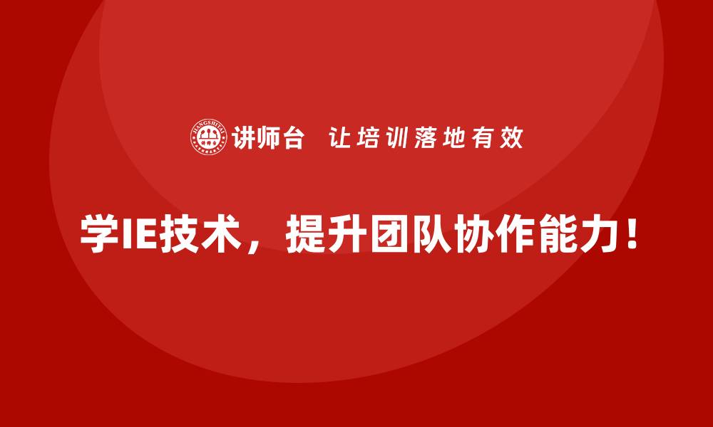 学IE技术，提升团队协作能力！